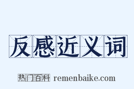 反感近义词是什么意思的图片